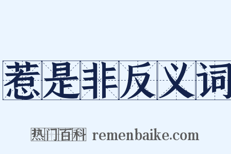 惹是非反义词是什么意思的图片